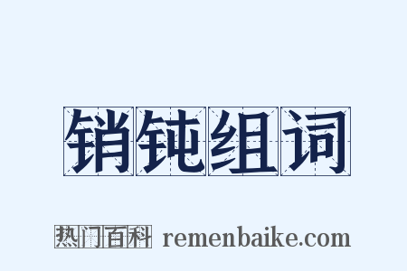 销钝组词是什么意思的图片